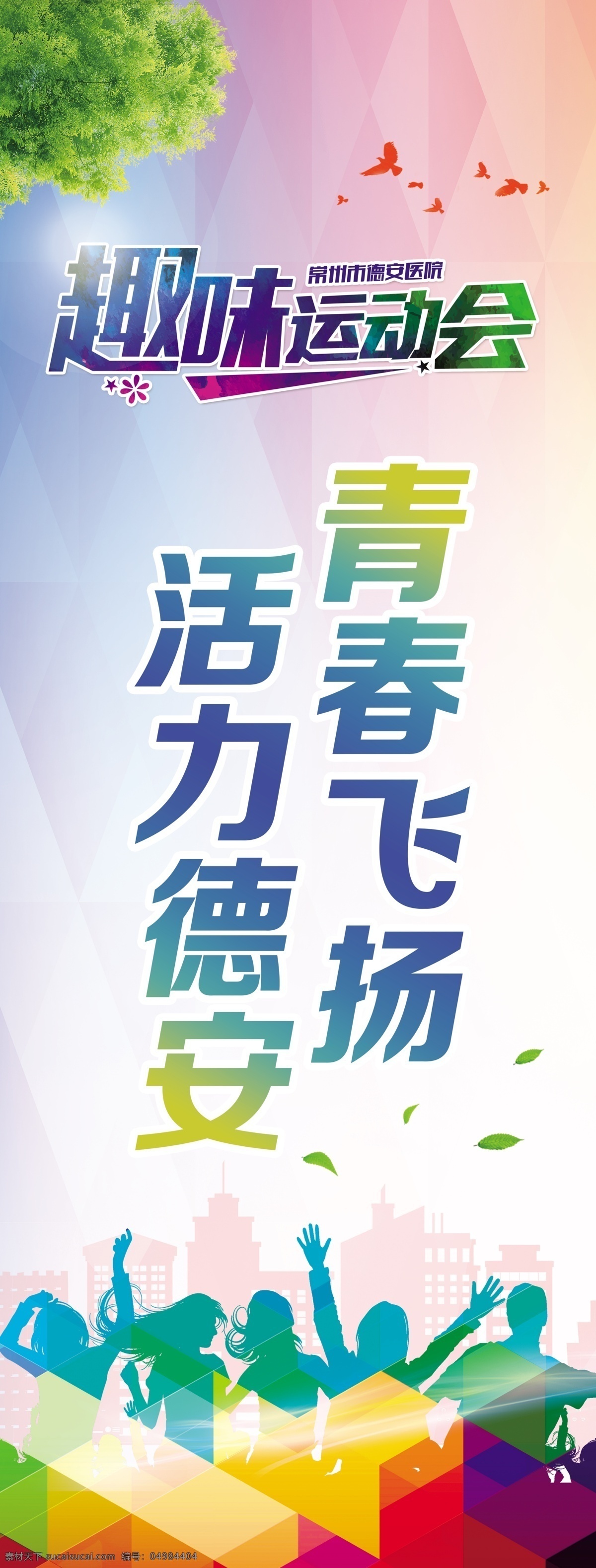 趣味运动会 运动会 旗子 道旗 注水旗 易拉宝 室外广告设计