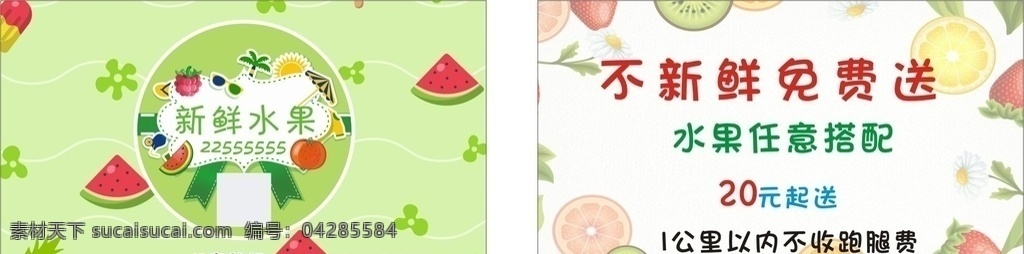 新鲜水果 名片 水果名片 绿色背景 矢量水果图 现做水果 西瓜 外卖卡片 名片卡片