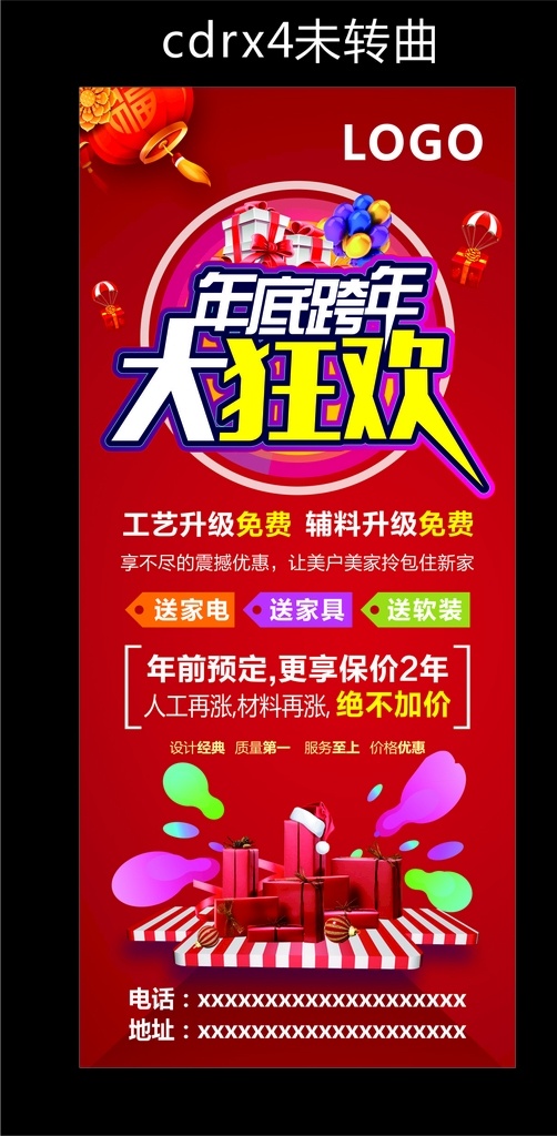 年底 跨 年 大 狂欢 年底跨年 大狂欢 矢量 展架 大礼包展架 狂欢购 红色喜庆 红色背景