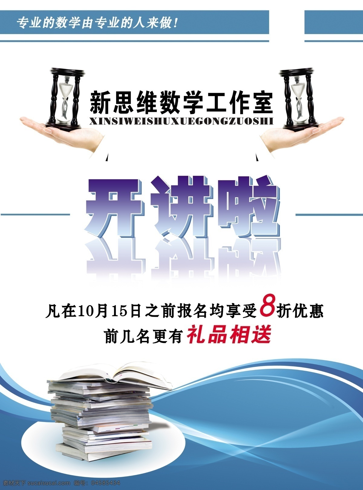 新思维 数学 工作室 开讲 dm宣传单 底纹 箭头 手 书本 学校简介 新思维数学 开讲啦 蓝条 异形底边条 学校图片 异形边框 宣传页广告 分层 海报 宣传海报 宣传单 彩页 dm