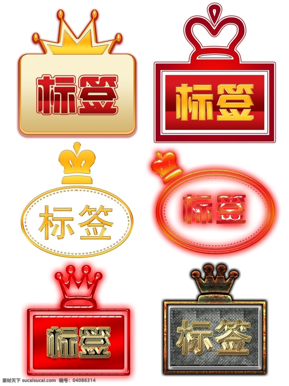 皇冠 标签 分 图 层 套 皇冠标签 分图层 套图 金色 红色 渐变 钢板 矩形 椭圆形