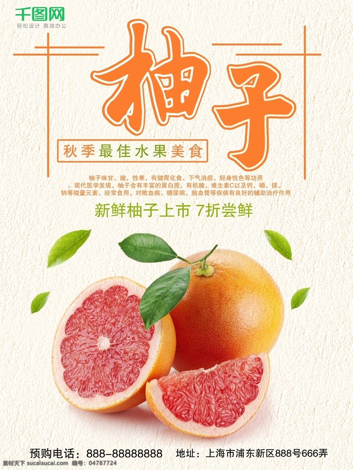 秋季 水果 柚子 美食 海报 促销 美味柚子 简约