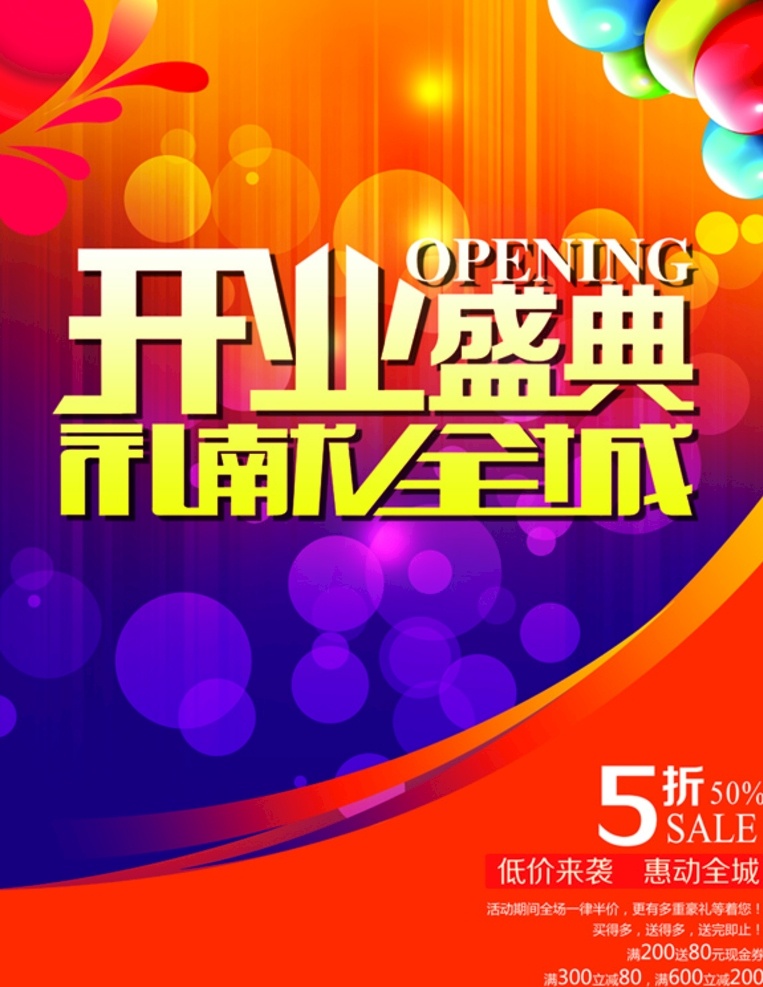 开业海报 盛大开业 开业大吉 豪礼送不停 开业大吉展架 海报 开业大吉海报 开业 新店开业 商场开业 开业吊旗 开业传单 开业钜惠 开业活动 开业盛典 开业广告 开业促销 开业酬宾 即将开业 开业宣传单 开业庆典 开业优惠 新店开业展板 超市开业