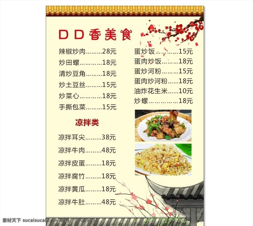 中式菜牌 菜牌 菜单 dm单 菜谱 菜 菜谱内页