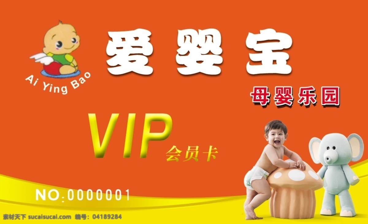 爱 婴 宝 会员卡 分层 vip vip会员卡 源文件 爱婴宝会员卡 爱婴宝 母婴乐园 名片卡