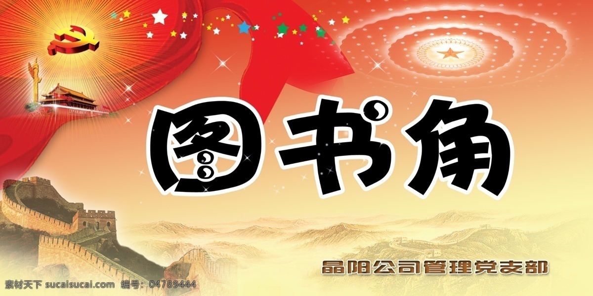 图书角 党建 建党 共产党 党支部 企业党建 公司党建 企业展板 公司展板 公司党支部 企业党支部 设置 党支部设置 工作 工作职责 职责 建设 组织制度 生活制度 背景 底图 背景展板 展板模板 党建展板 名片卡片