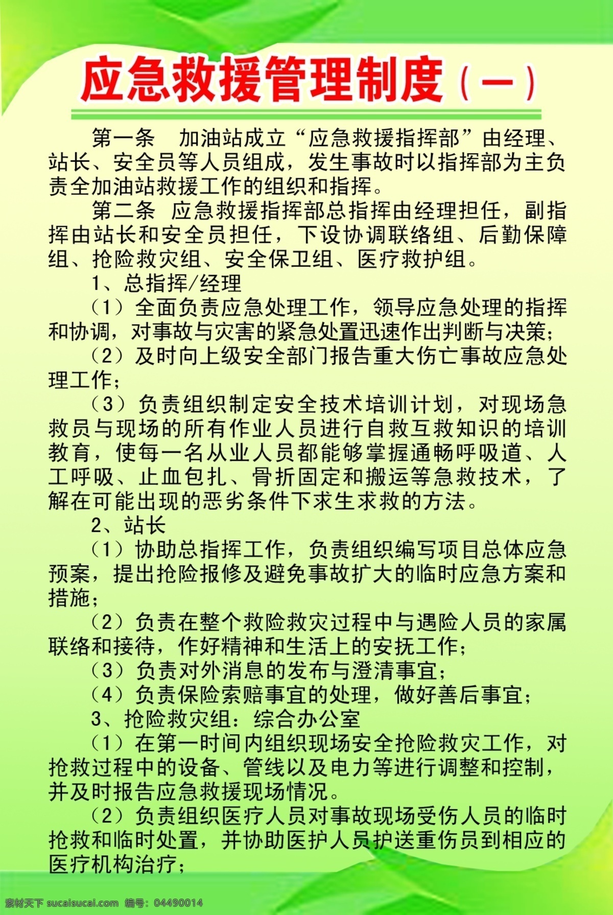 应急 救援 管理制度 制度背景图 绿色背景 制度牌模板 展板模板 背景底图 花边 广告设计模板 源文件