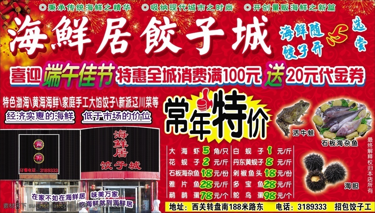 dm宣传单 分层 鞭炮 端午佳节 饭店海报 饭店宣传 饭店宣传单 饭店 宣传单 模板下载 饺子城海报 饺子城psd 饺子城宣传 常年特价 牛蛙 礼花 心 广告设计模板 源文件 节日素材 端午节