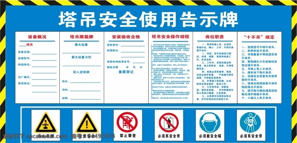 建筑工地 塔吊 告示牌 公示牌 安全牌子 塔吊安全 使用告示牌 警示线 工地安全 生活百科 餐饮美食