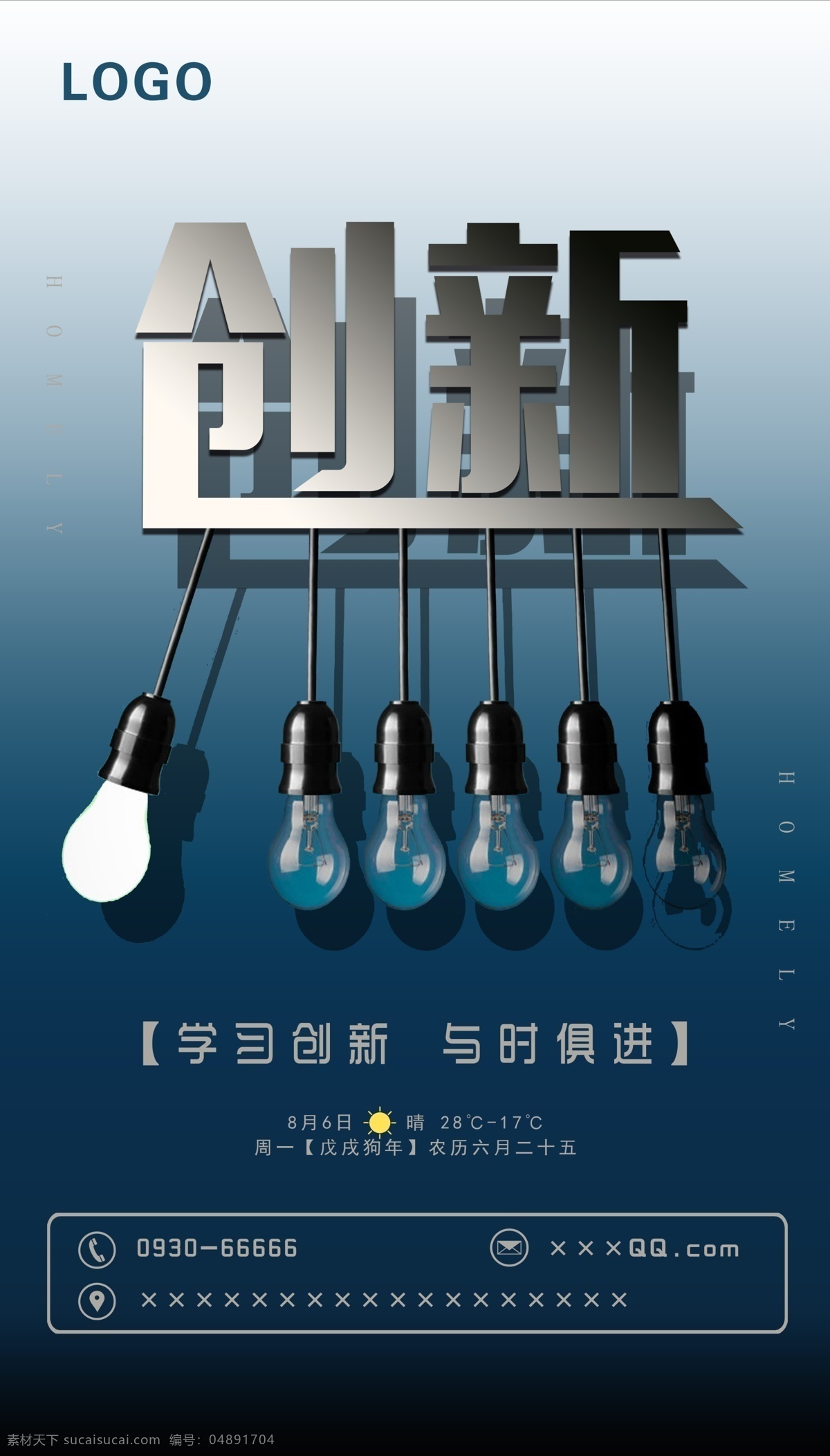 创新 企业 文化 海报 学习创新 文化海报 与时俱进 励志海报