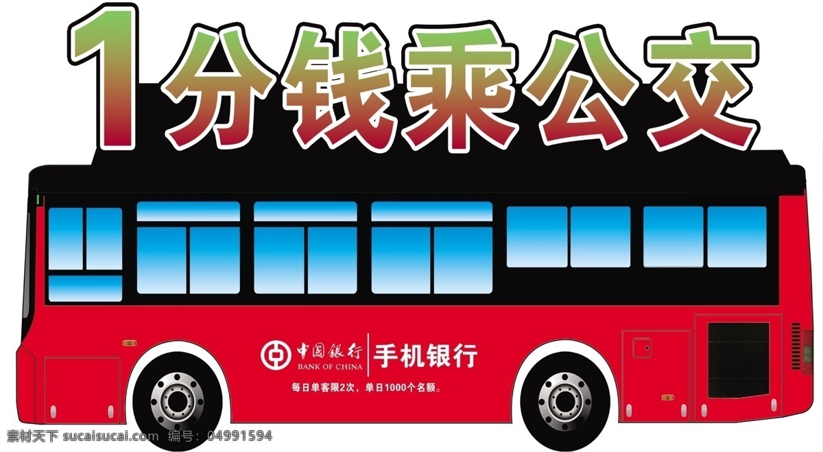 中国银行 公交 活动 公交活动 蓝色渐变 公交车 省钱 一分钱 乘公交 平民福利