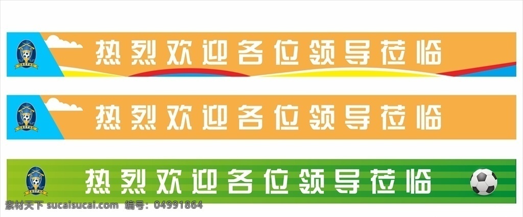 足球欢迎横幅 足球 欢迎 横幅 足球横幅 欢迎横幅 绿地 操场 校园文化