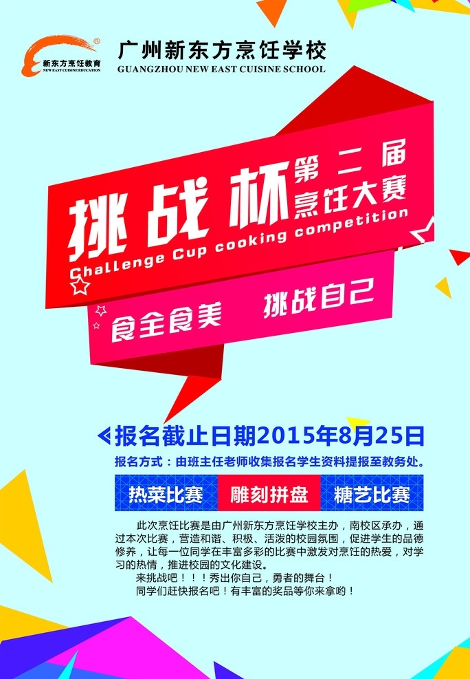 挑战杯比赛 广州新东方 新东方烹饪 校园比赛活动 烹饪比赛海报