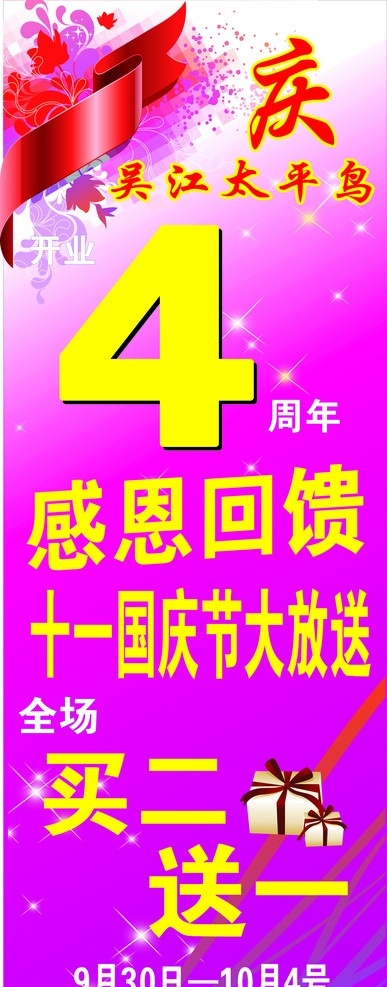 周年庆 4周年庆 十一大放送 感恩回馈 买一送一 展板模板 矢量