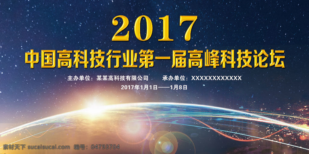 大气 企业 高峰 科技 论坛 展板 分层 会议展板 会议背景 公司会议 公司年会 企业年会 科技论坛 高峰论坛 年会背景 星空背景 光效