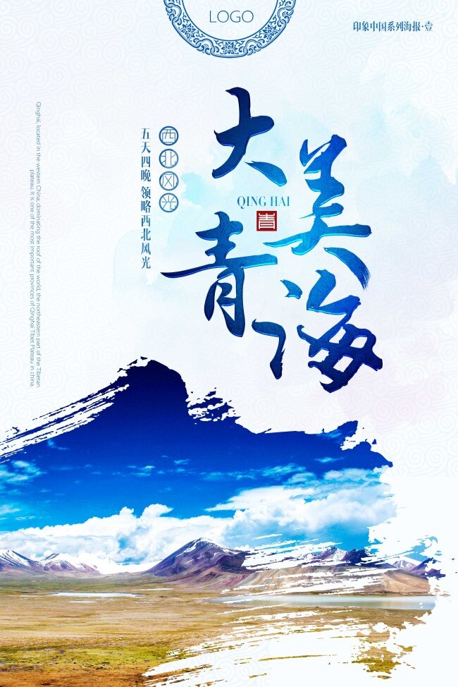 青海 旅行 中国 蓝 海报 创意 唯美