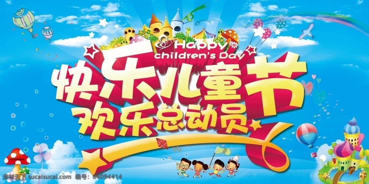 快乐儿童节 海报 六一儿童节 欢乐总动员 蓝天白云 气球 孩子 放风筝 城堡 卡通