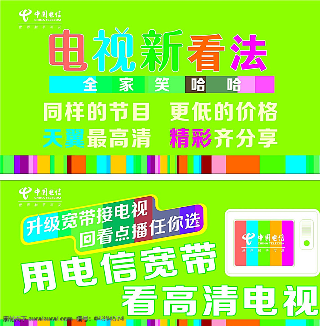 电信 高清 宽带 电视 海报 中国电信 绿色