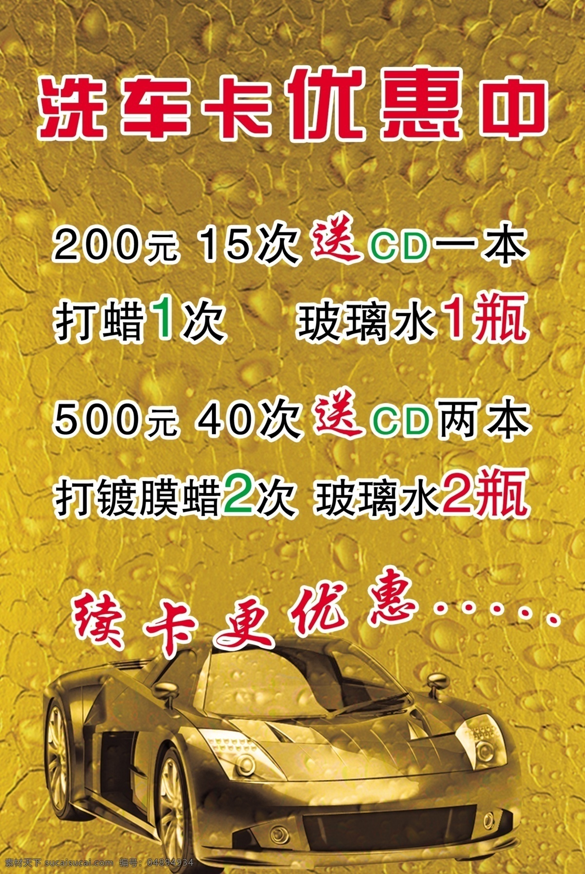 洗车 卡 优惠 中 黄底 卡丁车 水珠 送 洗车卡优惠 续卡更优惠 海报 宣传海报 宣传单 彩页 dm