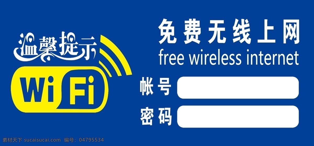 温馨 提示 无线 牌 温馨提示 wifi 免费上网 账号 密码 网络连接 无线logo 温馨提示艺术 展板模板