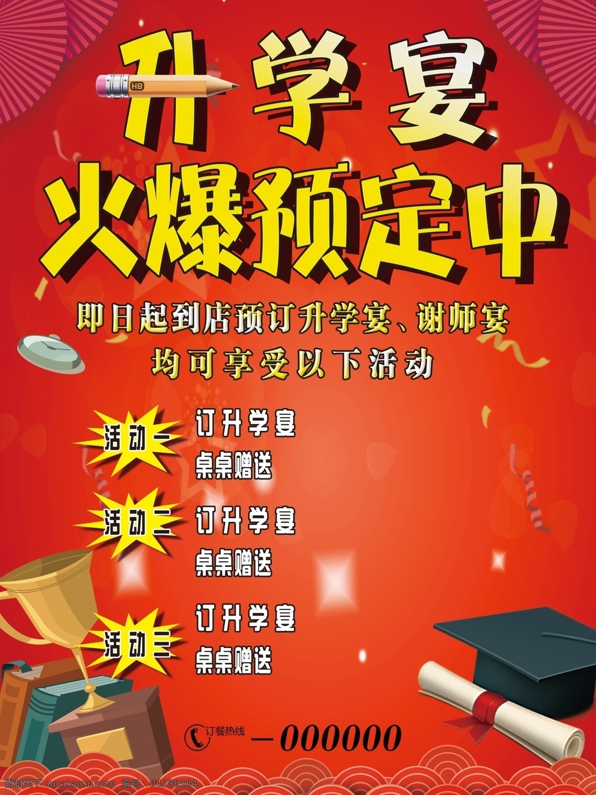 升学 宴 火爆 预定 中 谢师宴 升学宴 火爆预定 酒店 饭店 海报 红色 学士帽 奖状 奖杯 铅笔 预定中