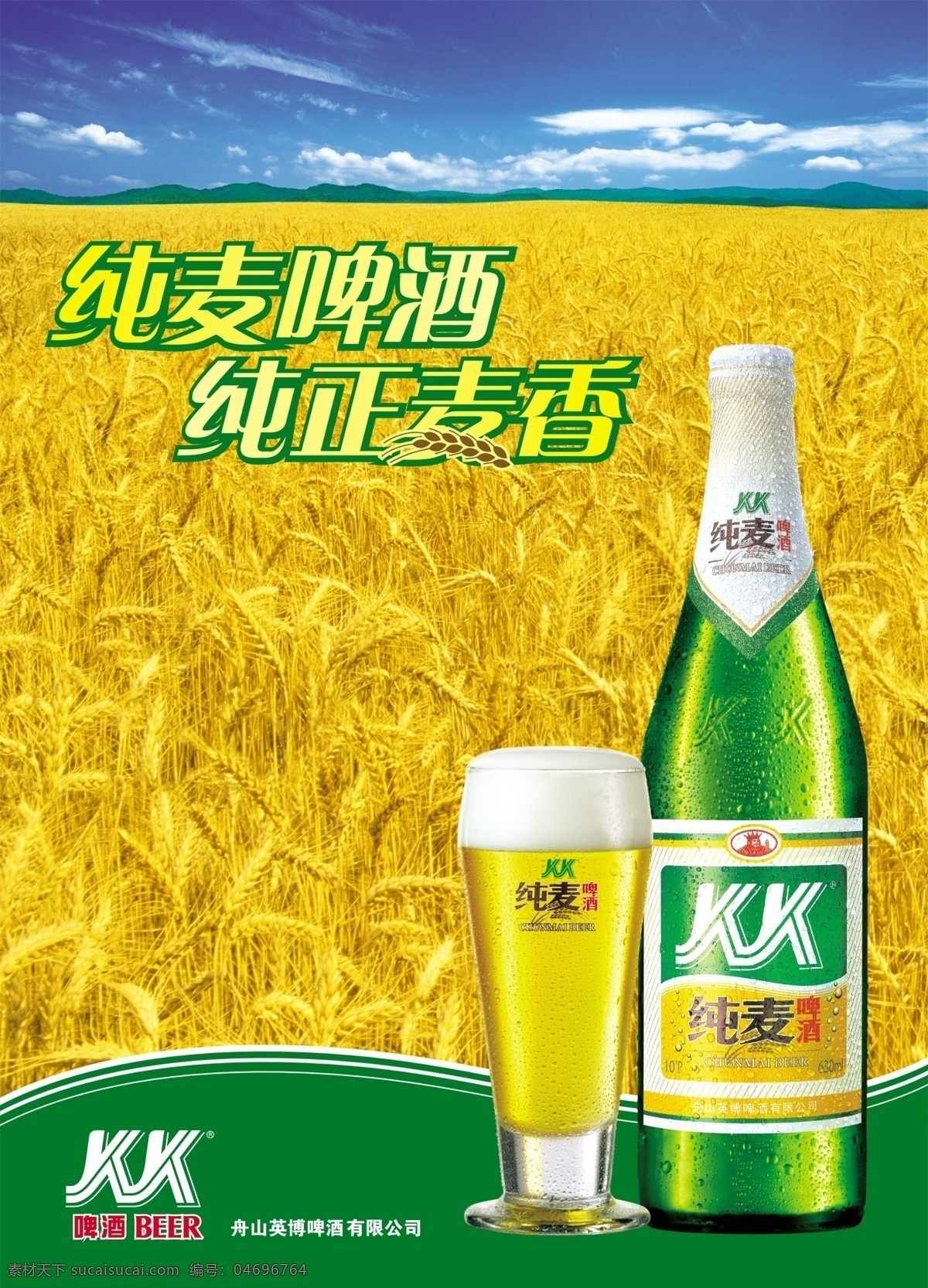 广告设计模板 酒 酒杯 酒瓶 蓝天 麦穗 麦田 啤酒 小麦啤酒酒 小麦啤酒 小麦 纯正 水杯 纯麦 源文件 其他海报设计