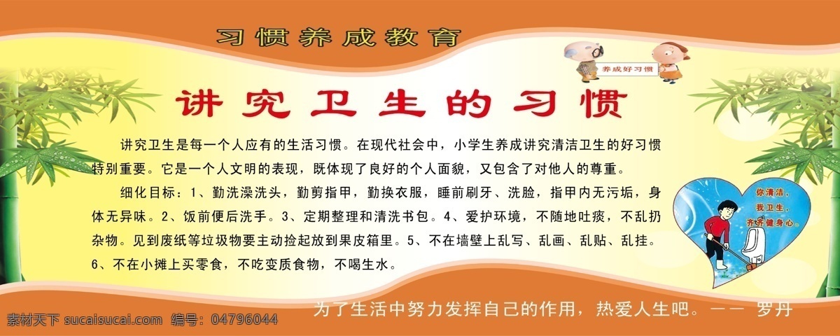 习惯养成教育 讲究卫生 良好习惯 打扫卫生 名人名言 罗丹 生活习惯 学生教育 文明学生 校园展板 展板模板 广告设计模板 源文件