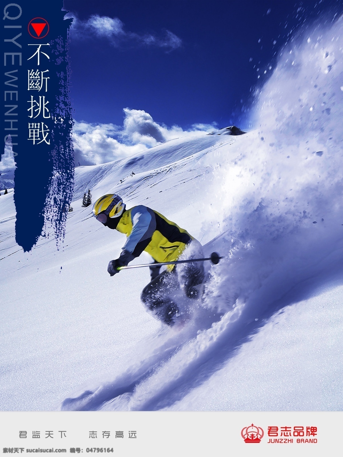 不断挑战海报 企业 文化 人物 背景 挑战 标语 雪地 滑雪