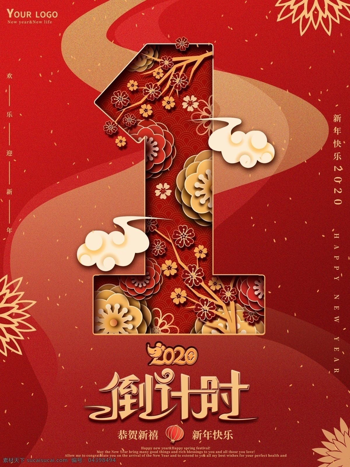 剪纸 新年 倒计时 海报 红色 剪纸叠加 节日海报 跨年 立体 梅花 喜庆 祥云 元旦 鼠年 2020