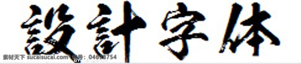 日文毛笔 日文 中文特殊字体 艺术字体 设计字体 logo字体 毛笔字体 中文字体 字体下载 源文件 ttf