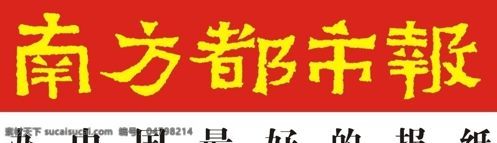 南方 都市报 标志 南方都市报标 报纸标志 南方标志 都市标志 报纸矢量 中国报纸标志 报纸标 红色报纸标志 黄色标志 城市报纸标志 logo设计