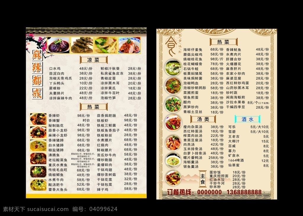 中国风点菜单 中国风 点菜单 梅花 屋檐 底纹 食物 菜单 食谱 展板模板