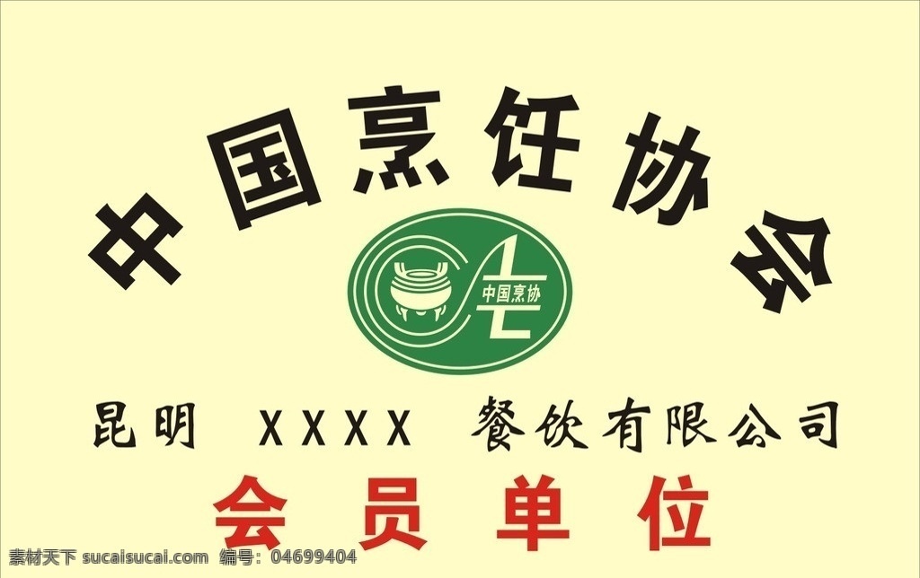 中国烹饪协会 奖牌 标志 会员单位 标识标志图标 矢量