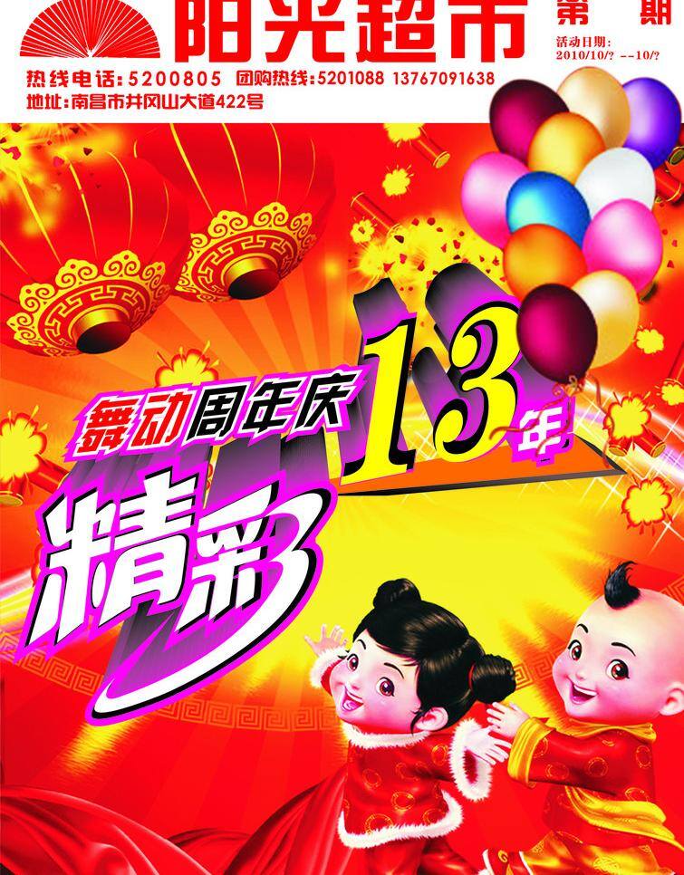 dm 彩带 超市 灯笼 红色 节日素材 精彩 气球 周年庆 周年 庆典 喜庆 13年 娃娃 阳光 舞动 矢量 psd源文件