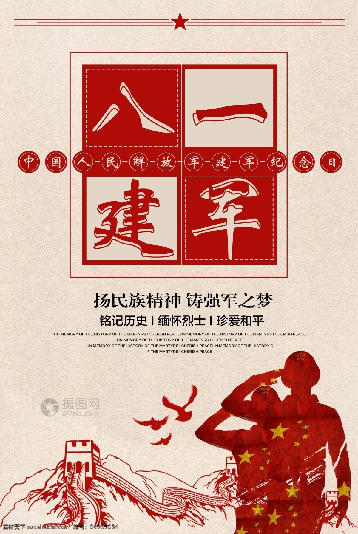 八一建军节 海报 节日 八一 建军 党建 传承 国家 中国 中国红 军人 节日海报