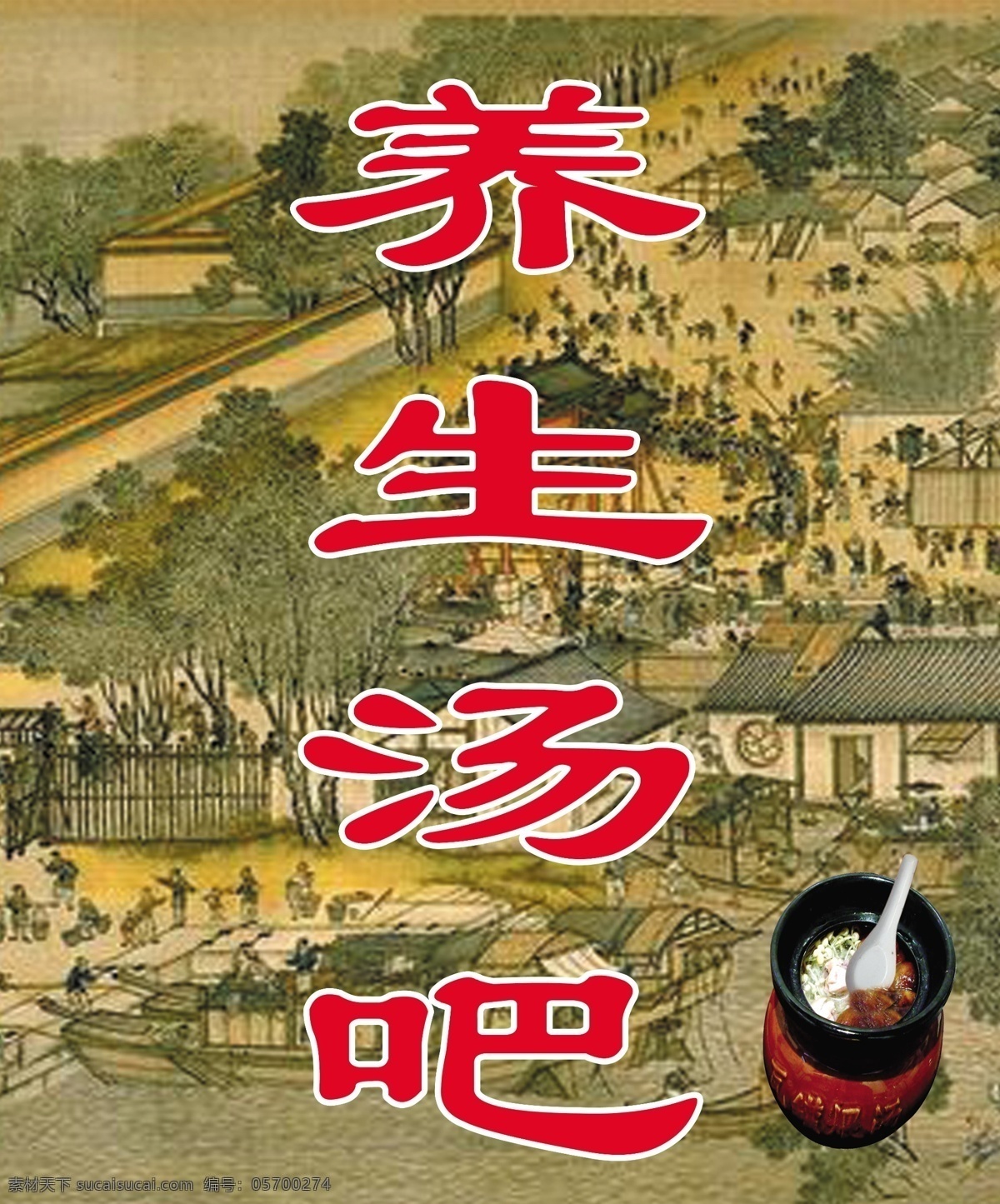 养生 汤 海报 清明上河图 瓦罐汤 养生汤吧 海报背景图