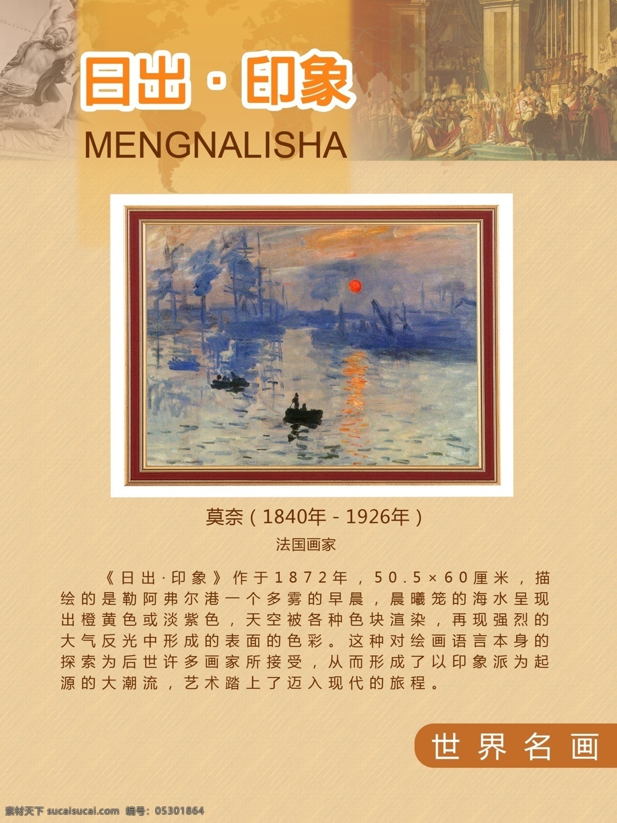 日出印象 莫奈 名画 世界名画 艺术展板 学校模板 学校展板 展板模板 广告设计模板 源文件