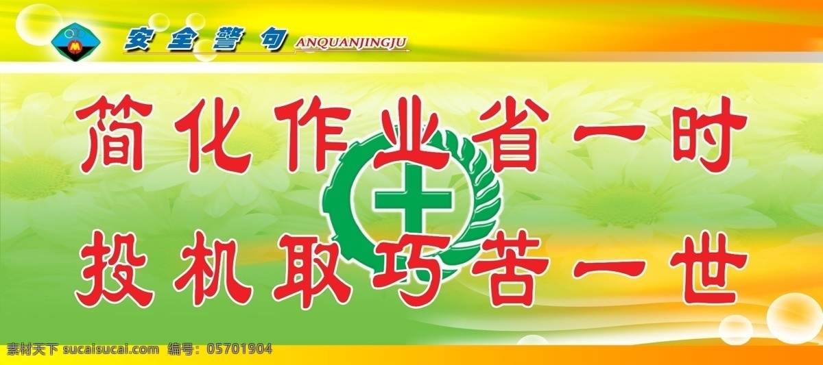 展板 分层 安全标语 煤矿 源文件 安全警句 其他展板设计