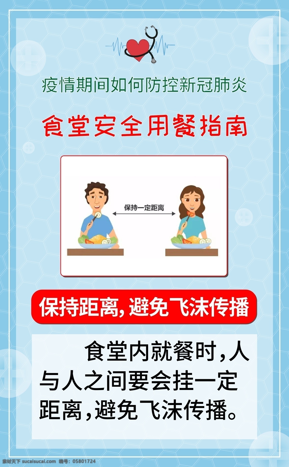 食堂 用餐 宣传画 保持 距离 保持距离 飞沫传播 疫情 新冠 肺炎 学校