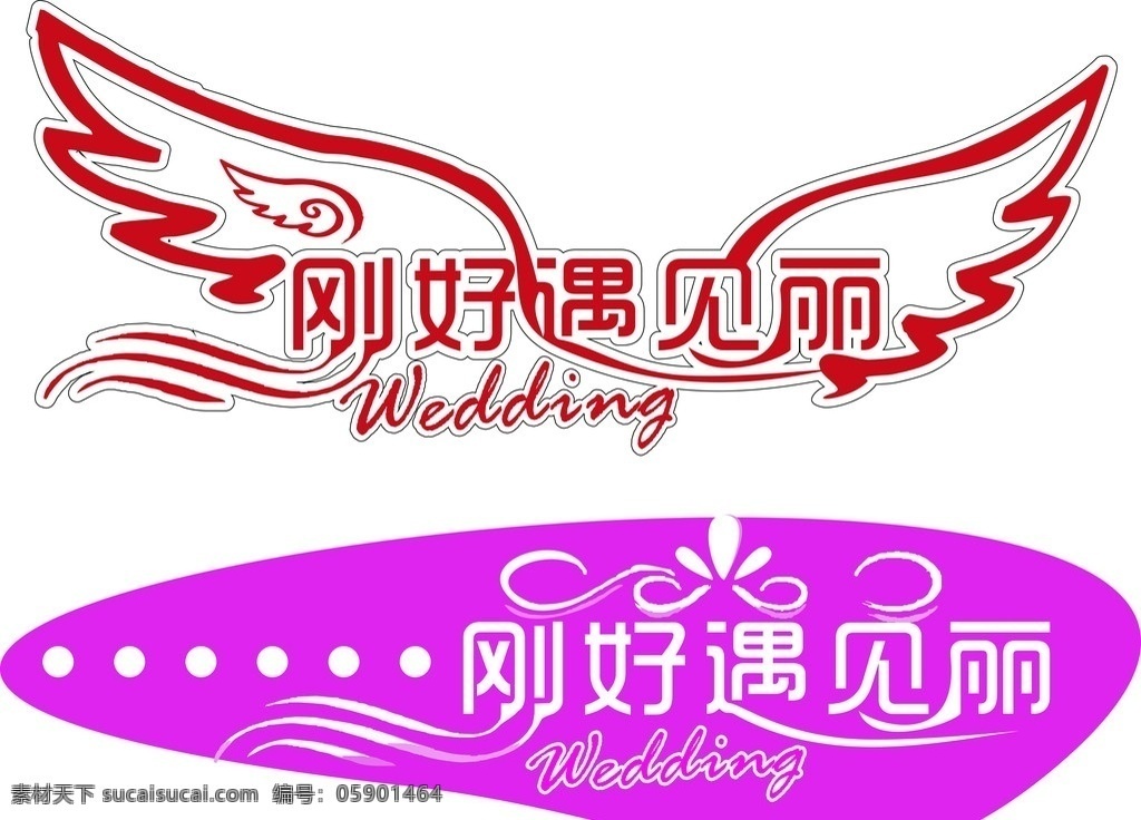 艺术字 刚好遇见丽 翅膀 底纹 矢量图 wedding 矢量