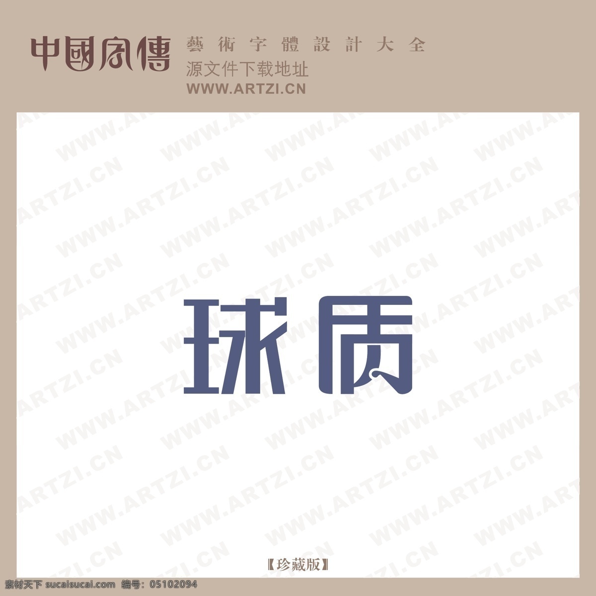 球质免费下载 logo大全 商业矢量 矢量下载 球质 网页矢量 矢量图 其他矢量图