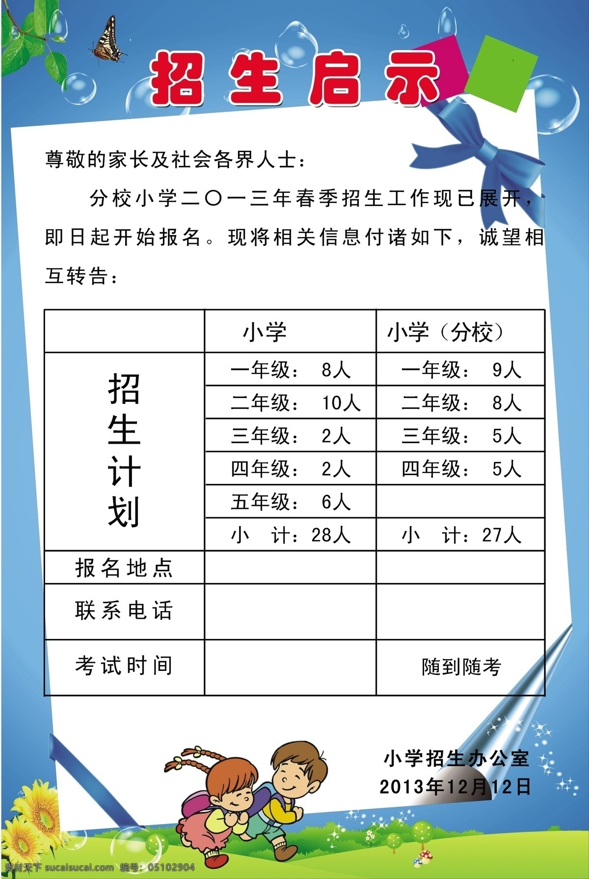 招生 招生矢量素材 招生模板下载 幼儿园 招生简介 绿色 卡通 可爱 简单 蓝色单景 招生启示 温馨提示 粉色 矢量 招生公告 学样招生 广告设计模板 源文件