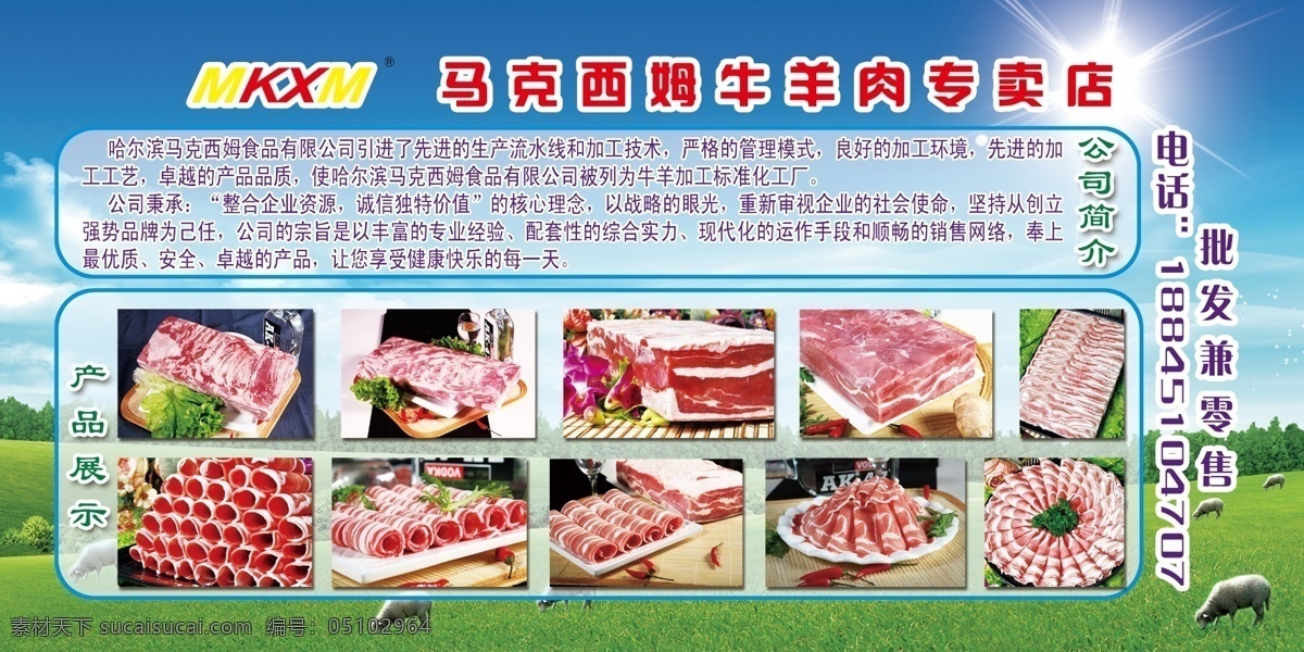 马克西姆 牛羊肉 专卖店 牛羊肉图片 蓝天白云绿地 羊 草丛 广告设计模板 源文件