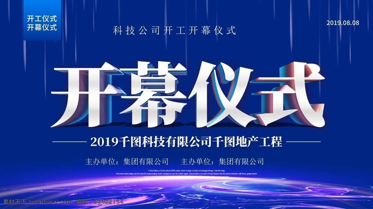 奠基仪式 开幕仪式 开幕 开幕式 发布会仪式 启动仪式展板 启动仪式海报 启动仪式展架 启动仪式吊旗 开幕活动 启动仪式背景 开工仪式展板 开工典礼 奠基典礼 开幕仪式展板 开幕仪式背景 揭牌仪式 揭牌仪式背景 揭牌仪式展板 揭牌仪式海报 揭牌仪式舞台