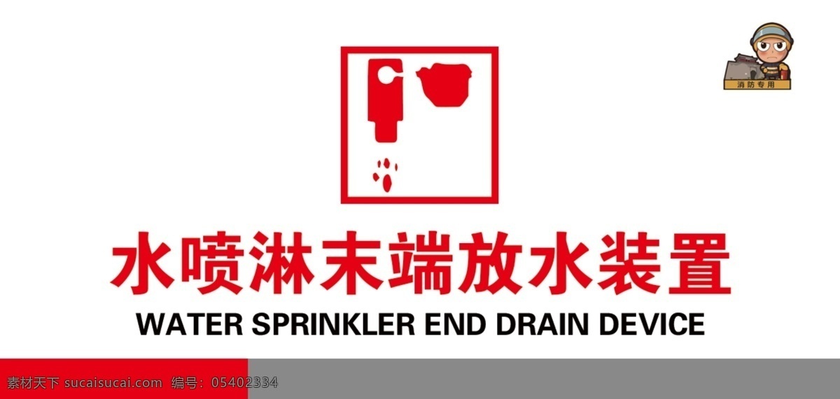 水 喷 淋 末端 放水 装置 水喷淋 末端放水装置 标识 标志 消防 消防标识 标志图标 公共标识标志