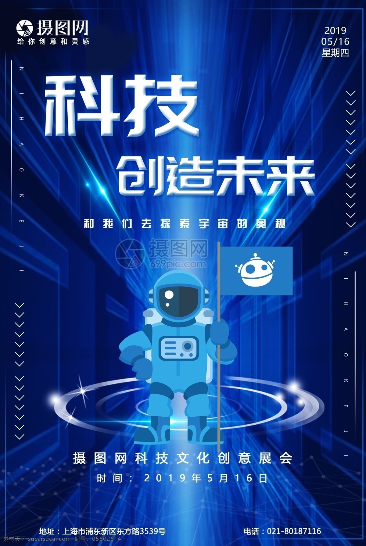 蓝色 科技 创造 未来 海报 高科技 技术 机器人 科技创造未来