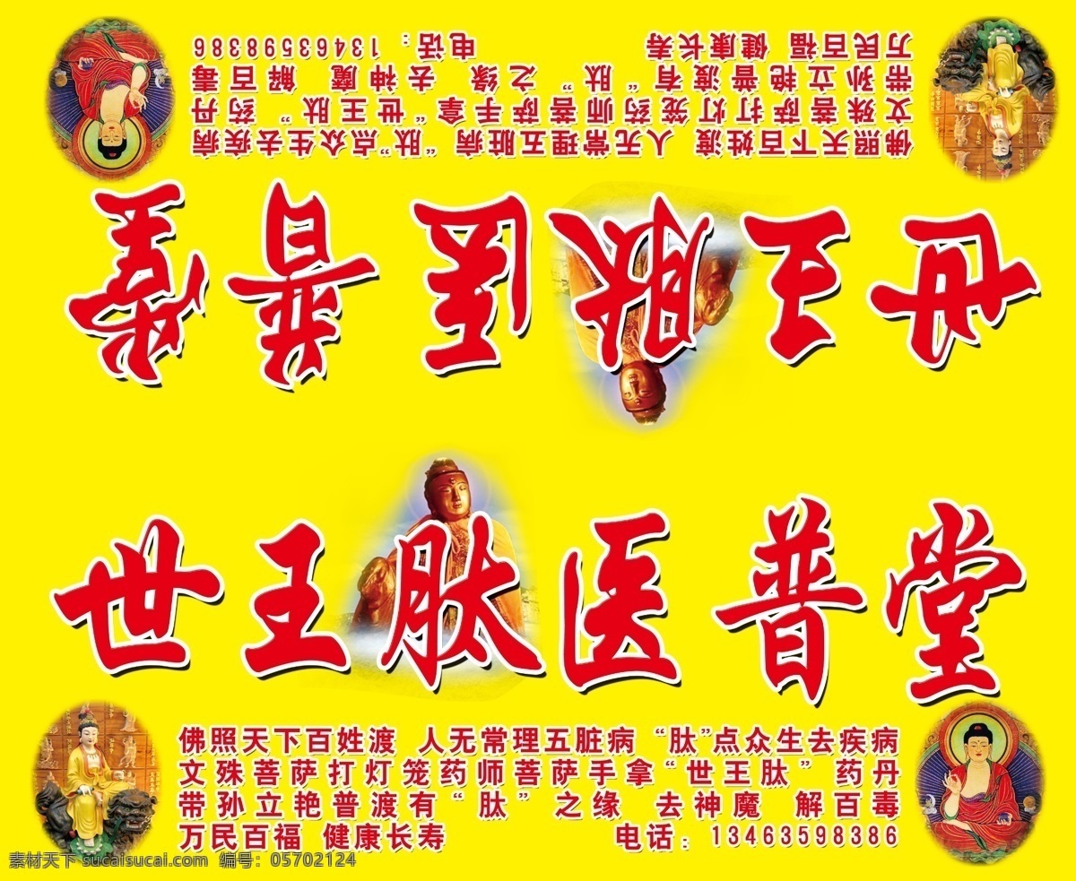 世 王 肽 医 普 堂 门 头 牌匾 佛 文殊菩萨图片 黄色底子 世王肽 医普堂 歪脖老母图片 药师图片 红色字 原创设计 其他原创设计