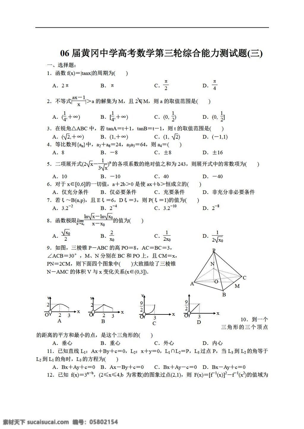 数学 人教 版 全 届 黄冈 中学 高考 三轮 综合 能力 测试题 人教版 第一册上 试卷