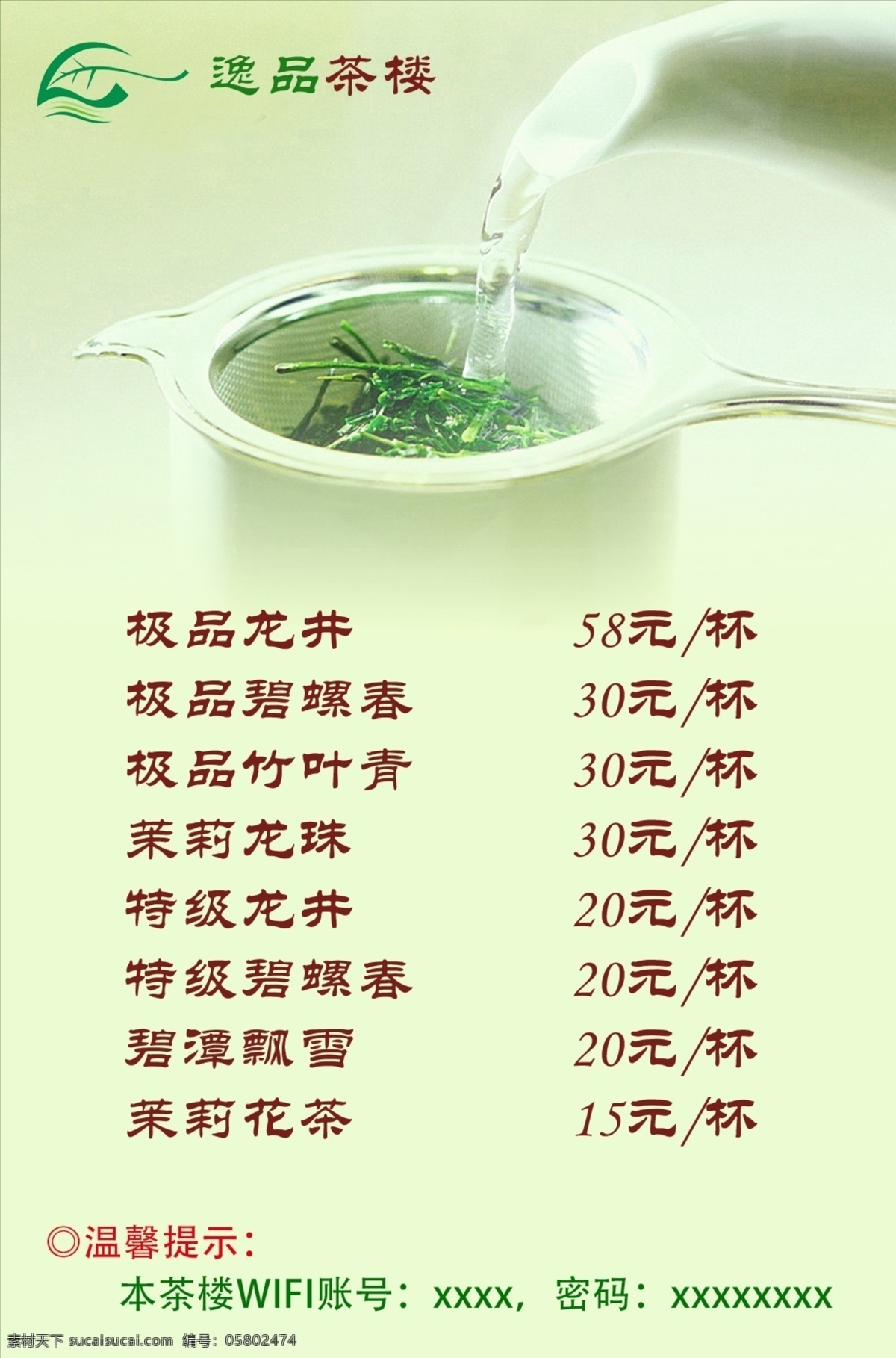 茶楼价目表 茶楼 价目表 简洁 茶 泡茶 菜单菜谱