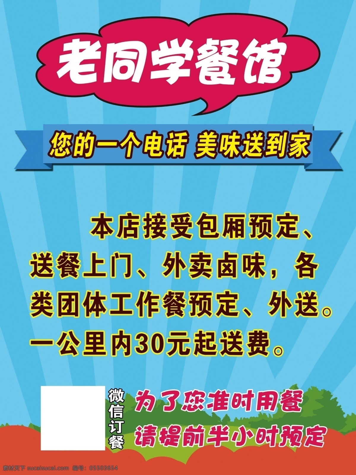 餐馆广告 外送 预定 微信扫码 青色 天蓝色